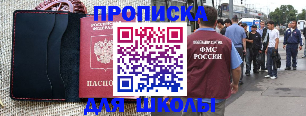 прописка для школы в Сатке